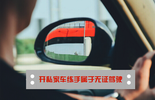 驾考前开私家车练手属于无证驾驶 驾考前开私家车练手属于无证驾驶